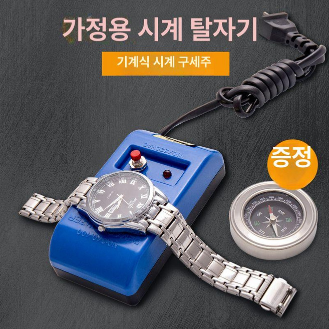 시계 탈자기 자성제거기 자성 제거기 자력 잔류 교정기 나침반