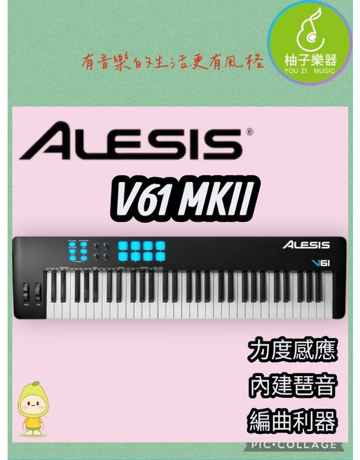ALESIS V61 MKII 61鍵 USB MIDI主控鍵盤 編曲 錄音 宅錄