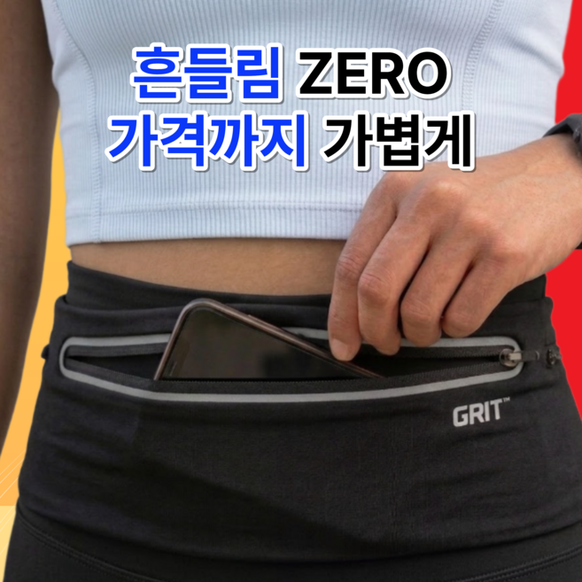 그릿(GRIT) 러닝벨트 플립벨트 힙색 초경량 방수