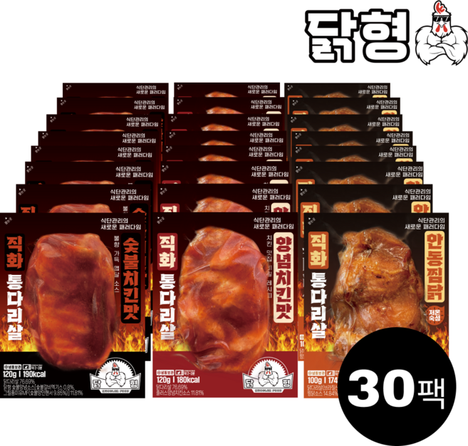 닭형 직화 통다리살 3종 혼합 30팩 세트 (안동찜닭 10개(100g) 숯불치킨 10개(120g) 양념치킨 10개(120g))식단관리 다이어트 통닭다리살 닭가슴살 대체 닭다리살, 100g
