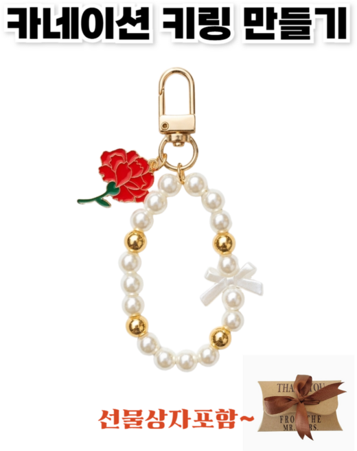 <아이랜드> 카네이션 키링 만들기, 10개, 진주리본