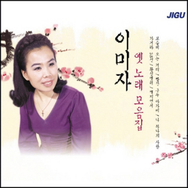미개봉CD) 이미자 옛노래 모음집 (2CD) - 빨간 구두 아가씨/황성옛터/압록강 칠백리