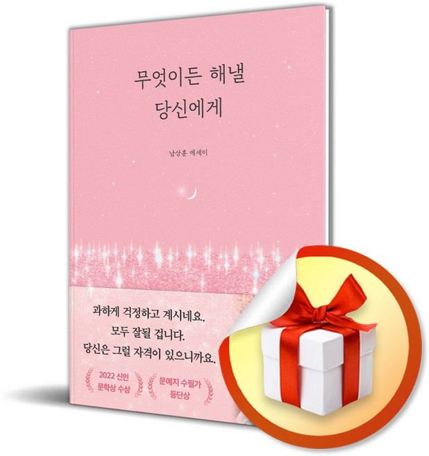 무엇이든 해낼 당신에게 / 책 도서 (사은품 증정)