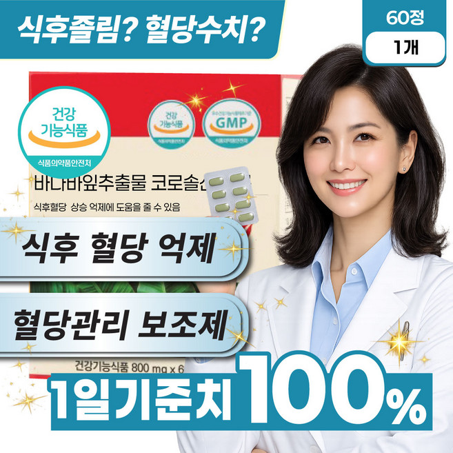 혈당컷팅 당 관리 케어 분해 조절 대사활성 바나바추출물 코로솔산 크롬