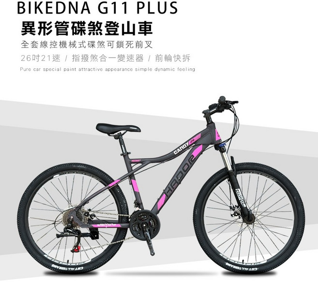 BIKEDNA G11 PLUS 26吋21速異形管碟煞鋁合金登山車 21速全套線控機械式碟煞可鎖死前叉CP值首選, 灰粉, 1個