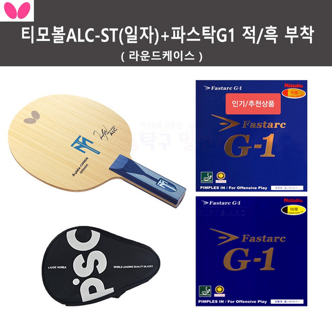 [버터플라이 인기세트 상품] 티모볼ALC+파스탁G1 특후 적색/흑색 부착+라운드케이스, 티모볼 ALC - ST, 1개