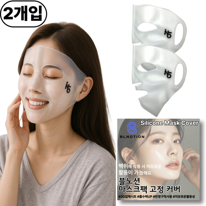 노션몰 반영구적 쫀쫀한 실리콘 마스크팩고정커버 얼굴팩덮개 시트팩고정 피부 보습 결 개선, 1개입, 1개, KSG39마스크고정팩