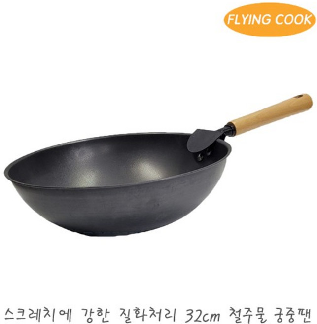 플라잉쿡 중화 중식 무쇠웍 궁중팬 32cm / 프라이팬 대형 볶음팬 튀김팬 주물 중화웍 가정용 업소용, 단일사이즈, 1개