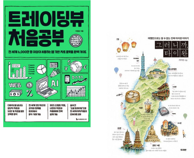 트레이딩뷰 처음공부 + 그러니까 타이완 (전2권)