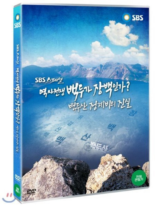 [DVD] 역사전쟁 백두가 장백인가? : 백두산 정계비의 진실 (SBS스페셜)