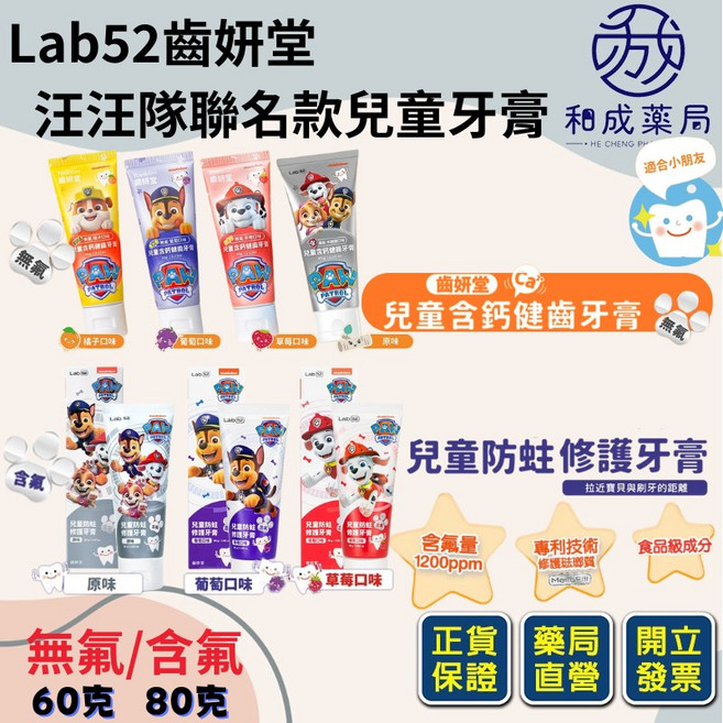 Lab52 齒妍堂 汪汪隊聯名款 兒童防蛀修復牙膏, 1個, 有氟防蛀-草莓80g