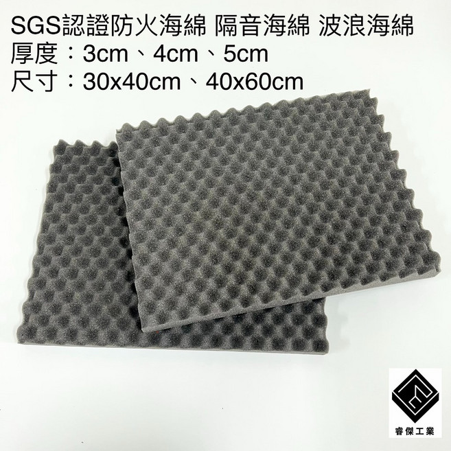 睿傑工業 台灣SGS認證 防火波浪吸音海綿 隔音泡棉 吸音棉, 1個, 3cm(波浪1.5cm+底層1.5cm),40X30cm有背膠