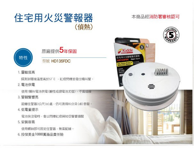群力消防器材 獨立式偵熱住宅用火災警報器 HD135FDC - 附電池 消防署認證 原廠保固五年, 1個, 1台