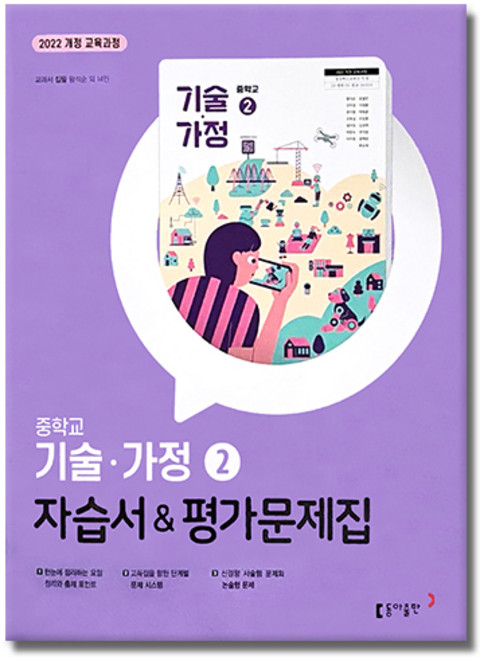 최신) 동아출판 중학교 기술 가정 2 자습서 평가문제집 중학 중등 중2 중3 ( 2학년 3학년 ) 왕석순, 중등2학년
