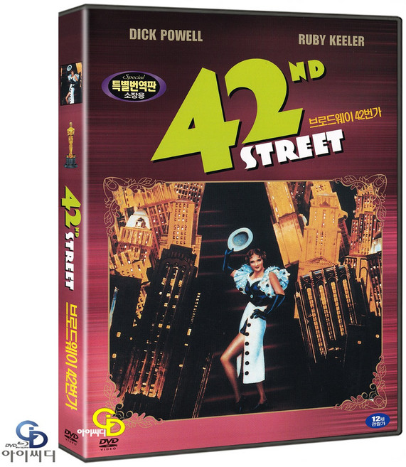 [DVD] 브로드웨이 42번가 ﻿(뮤지컬 영화) - 로이드 베이컨 감독첨