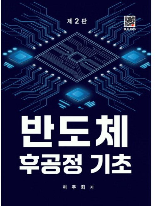 반도체 후공정기초