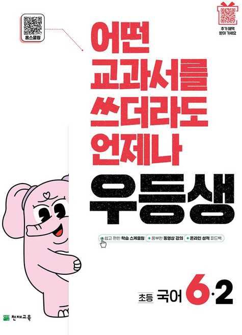 우등생 초등 국어 6-2(2025):어떤 교과서를 쓰더라도 언제나, 국어영역, 전학년