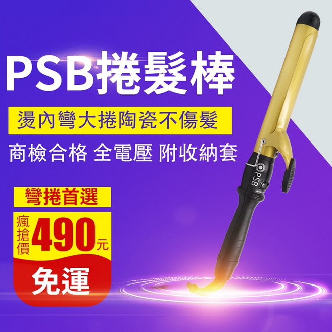 PSB 32mm 負離子陶瓷電捲棒 附收納套及防燙手套 檢驗合格 環球電壓