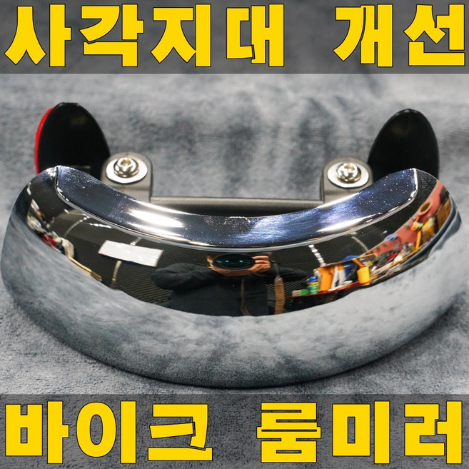 오토바이 룸미러 사각지대 개선 광각 보조미러, 룸미러 1세트(조립완료), 1개