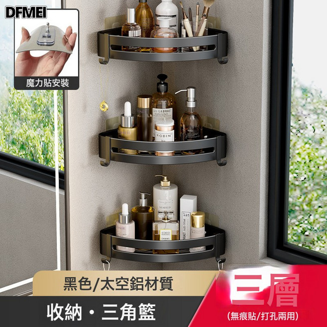 DFMEI 浴室置物架衛生間免打孔廁所洗手間洗漱臺淋浴間壁掛式收納三角籃, 1個, 三層-黑色三角籃(貼片式)