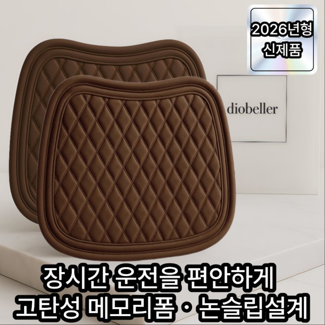 디오벨러 편안한 사계절 프리미엄 차량용 방석, 2개, 브라운
