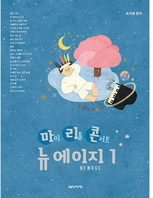 마이 리틀 콘서트 뉴에이지. 1, 음악세계, 상세 설명 참조