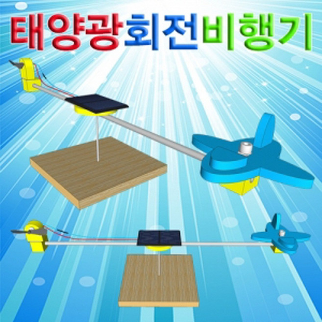 태양광 회전비행기(5인용), 1개