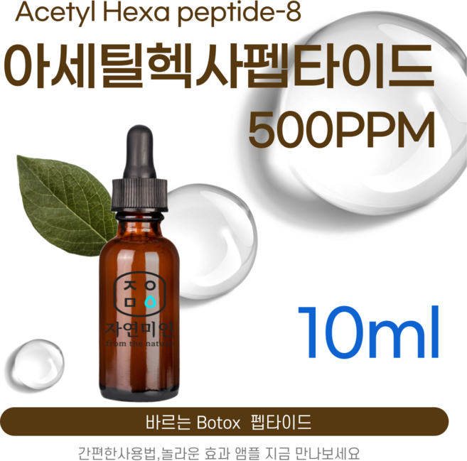에코문 아세틸 헥사펩타이드-8 500ppm 바르는 BOTOX 원액 앰플 에센스 펩타이드 원료, 1개, 10ml