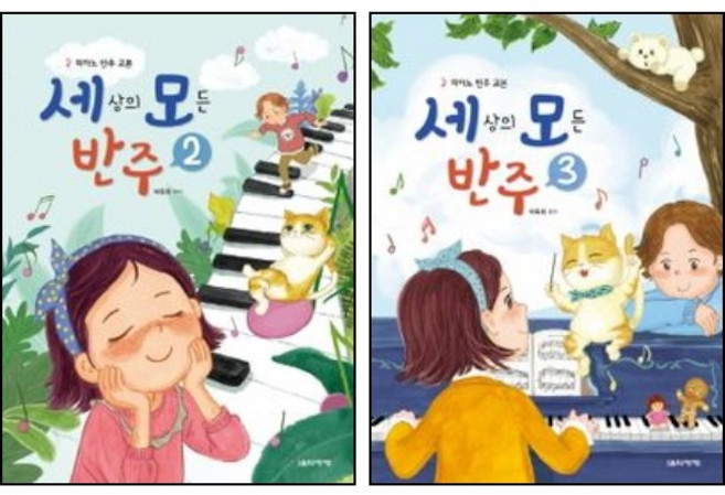 세상의 모든 반주 2 3 ( 전2권 ) 세트 음악세계