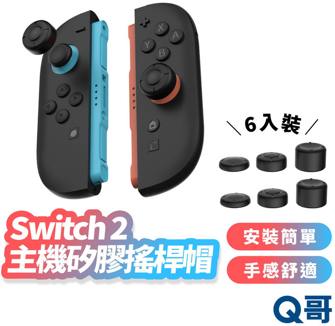 保護套 NS2 搖桿帽 蘑菇頭 香菇頭 搖桿套 按鈕套 按鍵帽 手把, 1個, Switch2 主機矽膠搖桿帽 6入組, Switch2, N/A