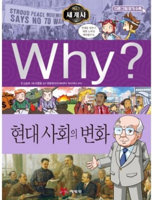 Why? 세계사 - 현대 사회의 변화 No.12