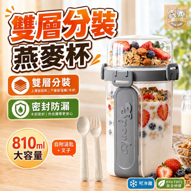 燕麥杯 梅森杯 優格杯 早餐杯 奶昔杯 雙層燕麥杯 密封防漏早餐杯 優格穀物分裝杯 附湯匙叉子 大容量冷藏隨行杯, 淺灰色, 1個