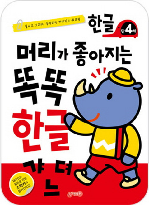 머리가 좋아지는 똑똑한글 만4세, 지원