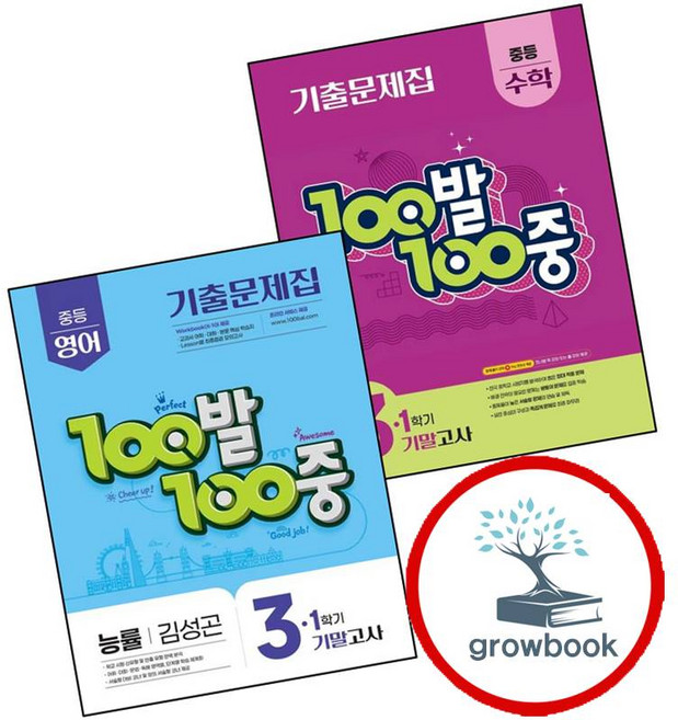 100발 100중 백발백중 1학기 기말 중학 중등 수학 3 (2025년) + 중3 영어 능률 김성곤 (전2권) 세트 (GROW