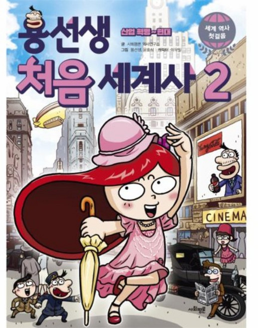 용선생 처음 세계사 2 : 산업 혁명~현대, 상품명