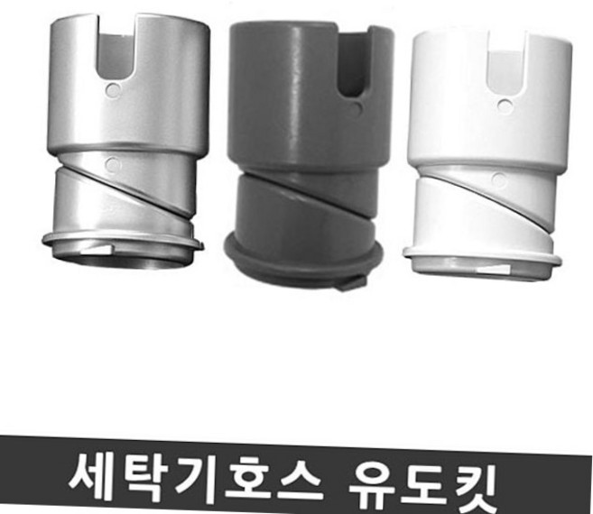 세탁기 호스 연결 유도킷 배수구 캡 욕실 베란다 하수구 냄새 악취 차단 트랩 엘보 배수뚜껑