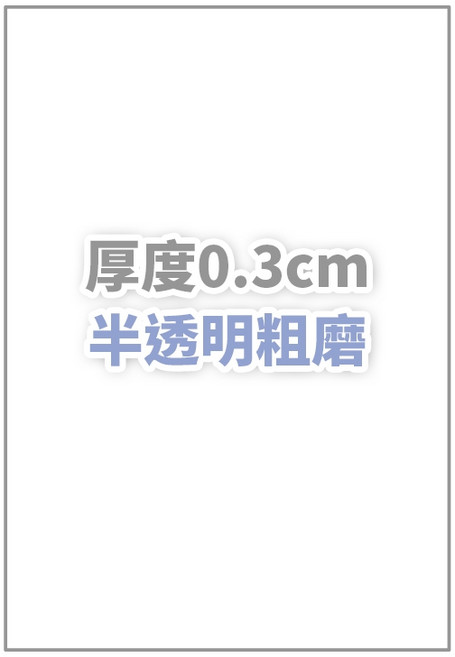 熱縮片 著色熱縮片 熱塑片 DIY熱縮片, 1個, 0.3半透明粗磨, 半透明