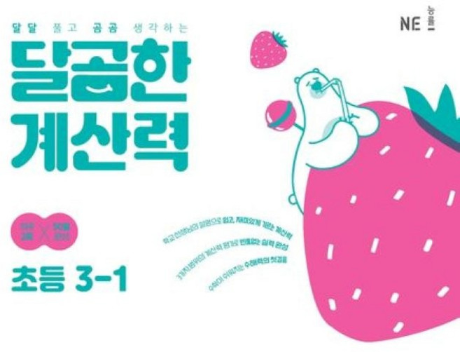 달곰한 계산력 초등 3-1