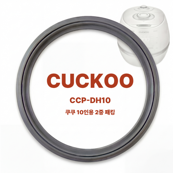 쿠쿠 CUCKOO IH 압력 밥솥 10인용 이중 고무 패킹 CCP-DH10, 1개, 10인용 2중 패킹
