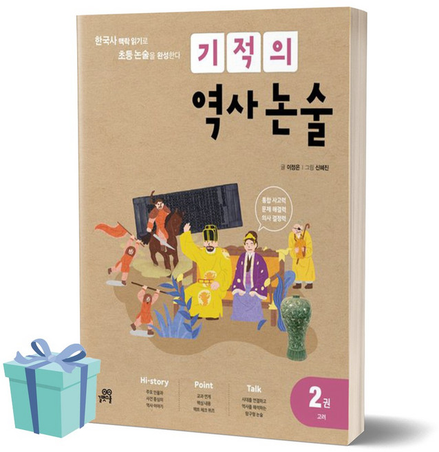 기적의 역사 논술 2 고려 /안전배송 / 사은품
