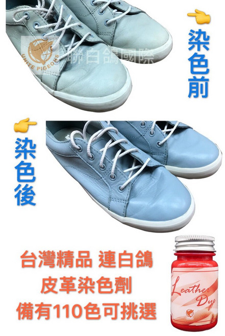 聯白鴿 皮革染色劑 台灣精品 110色可選 皮革褪色修補 包包補色