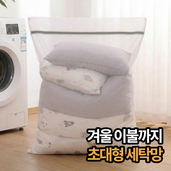 모디움 손상방지 초대형 침구 이불 세탁망, 화이트, 1개