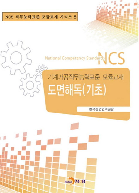 도면해독(기초):기계가공직무능력표준 모듈교재, 진한엠앤비, 한국산업인력공단