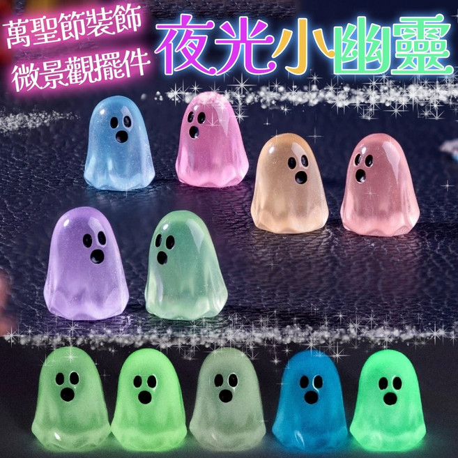 夜光小幽靈 萬聖節裝飾, 1個, 微縮小幽靈(隨機出貨不挑色), N/A