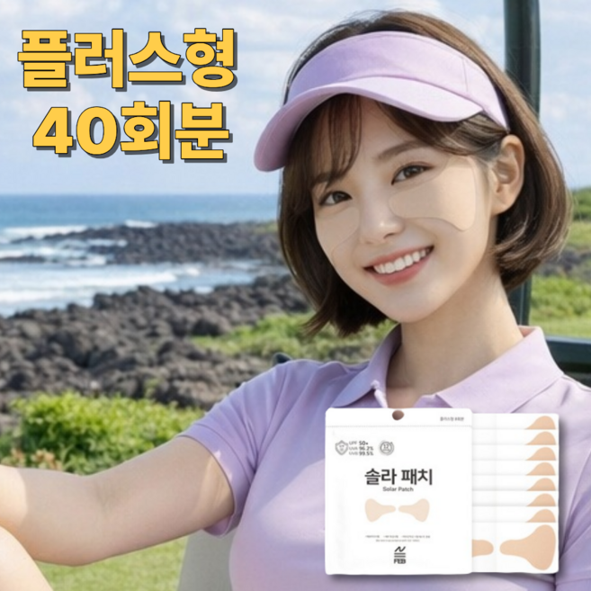 [40세트] 자외선차단 패치 얼굴 기미 아이 골프패치 와이드 대용량 플러스형 썬패치, 40개
