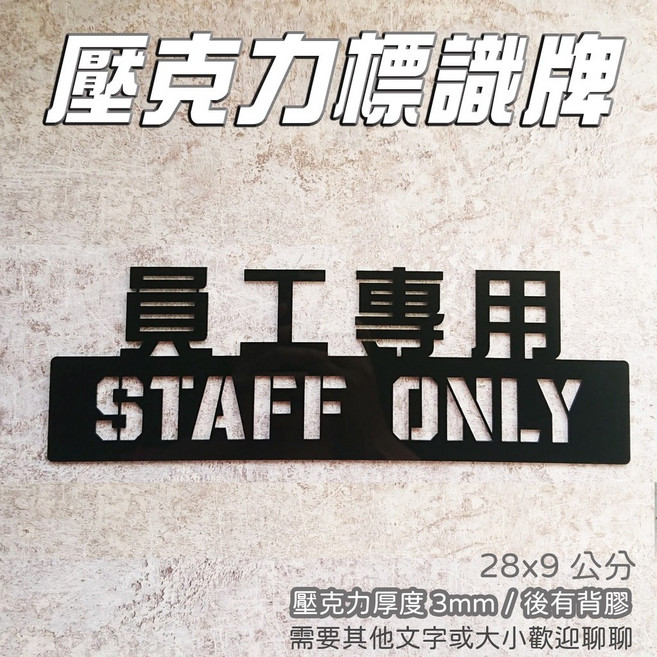 壓克力標識牌 員工專用 STAFF ONLY, 1個, 7.黑5*28公分 只有英文,5mm壓克力