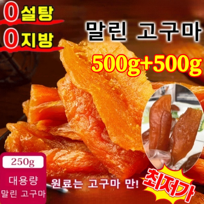 500g+500g밤고구마 껍질째 말랑쫀득 달콤한 고구마 촉촉하게 하다 말린 고구마 무설탕·무향료·무방부제!, 2+2=1kg