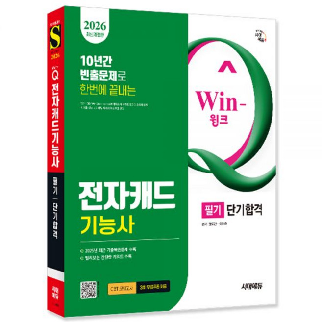 전자캐드기능사 교재 (필기)Win-Q (필기) 단기합격365402, 전자캐드기능사 교재 (필기)Win-Q (필기) 단기합격