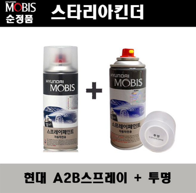 순정품 현대 스타리아킨더 A2B 어비스블랙펄 417 스프레이 + 투명스프레이 자동차 도색 차량용 카페인트, A2B스프레이+투명스프레이(모비스), 1개