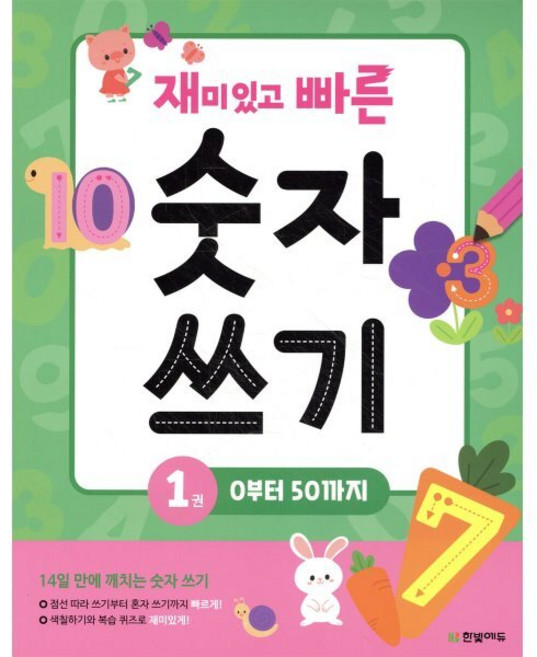 재미있고 빠른 숫자 쓰기 1 : 0 부터 50 까지, 한빛에듀, 한빛학습연구회 글/최은서 그림, 재미있고 빠른 시리즈